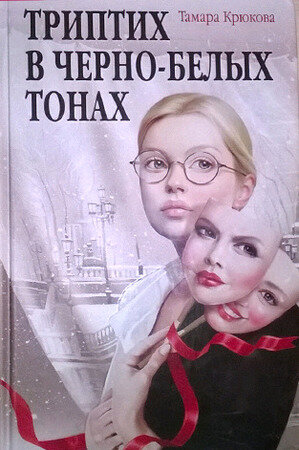 СоврПроза(Аквилегия) Крюкова Т. Триптих в черно-белых тонах