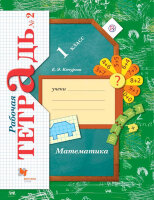 У.  1кл.  НачШкXXIв Математика Раб.тет. в 3ч. Ч. 2 к уч.В.Н.Рудницкой (Кочурова Е.Э.;М:Вентана-Граф,21) Изд. 7-е,стереотип.