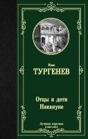 ЛучшаяМироваяКлассика Тургенев И.С. Отцы и дети/Накануне (352стр.) [978-5-17-120474-7]
