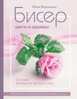 ПопЭнцСоврРукоделия Бисер Цветы и деревья Основы бисерной флористики (Журушкина Ю.А.)
