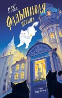 Тейлор С.Т. Макс,кот-детектив [Кн. 1] Фальшивая певица