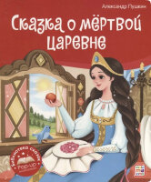 КнПанорамка(MalaMaLama) БибСказок Пушкин А.С. Сказка о мертвой царевне и о семи богатырях