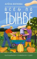 ОгороднаяМагия_АВотИОгород! Всем по тыкве Выращиваем,ухаживаем и едим (Волкова А.П.)