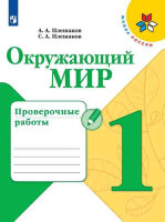 У.  1кл.  ШкРоссии Окруж.мир Пров.работы (Плешаков А.А.,Плешаков С.А.;М:Пр.20) Изд. 7-е
