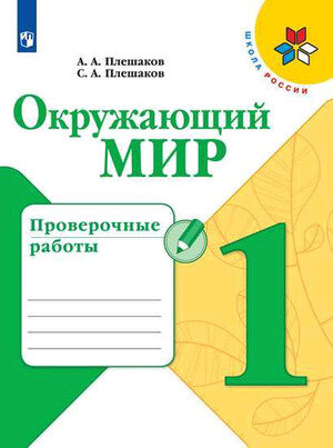 У.  1кл.  ШкРоссии Окруж.мир Пров.работы (Плешаков А.А.,Плешаков С.А.;М:Пр.20) Изд. 7-е