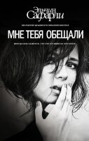 Сафарли Э.(тв) Мне тебя обещали
