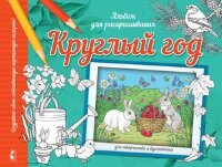Раскр(АСТ) МойСамыйКрасивыйАльбом Круглый год