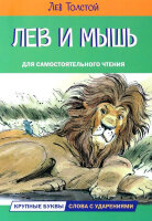 ЧитаемСами(Вакоша) Толстой Л.Н. Лев и мышь