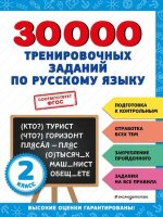30000заданийДляНачШколы 30000 тренировочных заданий по русс.яз.  2кл. (Королев В.И.)
