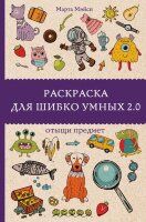 МагичАртТерапия Раскр.д/шибко умных 2.0 Отыщи предмет (Андерсен М.)