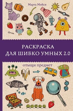 МагичАртТерапия Раскр.д/шибко умных 2.0 Отыщи предмет (Андерсен М.)
