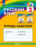 У.  3кл.  Гармония Русс.яз. К тайнам нашего языка Тет.-задачник в 3ч. Ч. 2 (Соловейчик М.С.,Кузьменко Н.С.;М:Пр.22) Изд. 4-е,стереотип.