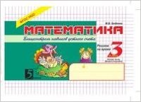 5ЗаЗнания Математика  3кл. Блицконтроль навыков устного счета Ч. 2 2-е полугодие (Беденко М.В.) ФГОС НОО