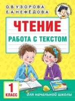 АкадемияНачОбразования(о) Чтение Работа с текстом 1кл. (Узорова О.В.,Нефедова Е.А.)