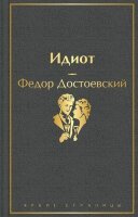 ЯркиеСтраницы Достоевский Ф.М. Идиот