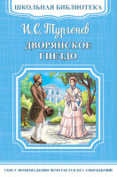 ШкБиб(Омега)(о) Тургенев И.С. Дворянское гнездо
