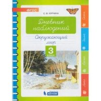 У.  3кл. Окруж.мир Дневник наблюдений (Курчина С.В.;М:Бином,19)