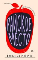Loft_Сиеста Мельчор Ф. Райское место