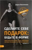 ЗдоровьеНаВсе100(тв) Сделайте себе подарок Будьте в форме (Лисичкина Д.)