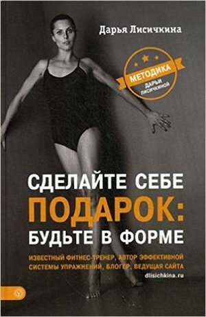 ЗдоровьеНаВсе100(тв) Сделайте себе подарок Будьте в форме (Лисичкина Д.)