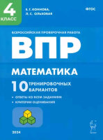 ВПР(Легион) Математика  4кл. 10 трен.вариантов (Коннова Е.Г.,Ольховая Л.С.;М:Легион,24)