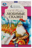 ШкБиб(Умка) Пушкин А.С. Любимые сказки