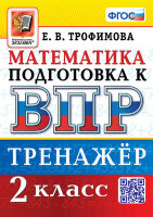 ВПР(Экзамен)(о) Математика  2кл. Тренажер (Трофимова Е.В.;М:Экзамен,23)