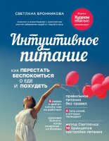 ПравильноеПитаниеБезПравил Интуитивное питание Как перестать беспокоиться о еде и похудеть (Бронникова С.)