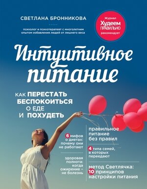 ПравильноеПитаниеБезПравил Интуитивное питание Как перестать беспокоиться о еде и похудеть (Бронникова С.)