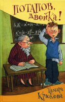 ШкПрикольныеИстории Крюкова Т. Потапов,"двойка"!