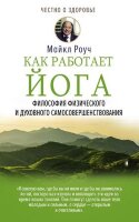 ЧестноОЗдоровье Как работает йога Философия физического и духовного самосовершенствования (Роуч М.)