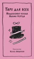 _Карты гадальные(МИФ) Таро для всех Неидеальная колода Адама Куртца (Куртц А.,Андерсон К.) (78 карт+руководство)