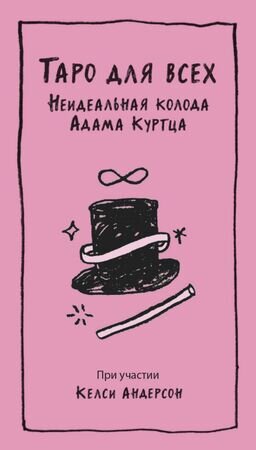 _Карты гадальные(МИФ) Таро для всех Неидеальная колода Адама Куртца (Куртц А.,Андерсон К.) (78 карт+руководство)