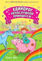 Шоу Х. Я уникальный! [Вып. 1] Единорог непослушной принцессы