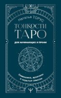 TarotSecrets Тонкости Таро Символика,архетипы и скрытые смыслы (Торус Н.)