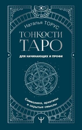 TarotSecrets Тонкости Таро Символика,архетипы и скрытые смыслы (Торус Н.)