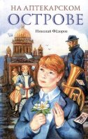 ЯПлюсВсе  Федоров Н. На Аптекарском острове