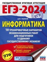 ЕГЭ(АСТ)(о)(б/ф) `24 Информатика 10 вариантов 270 заданий (Ушаков Д.М.) [Это будет на экзамене]