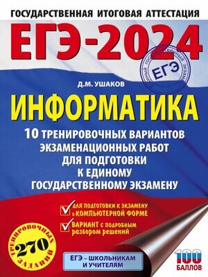 ЕГЭ(АСТ)(о)(б/ф) `24 Информатика 10 вариантов 270 заданий (Ушаков Д.М.) [Это будет на экзамене]