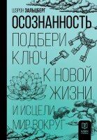 КлючКТайнам Осознанность Подбери ключ к новой жизни и исцели мир вокруг (Зальцберг Ш.)