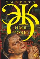 Corpus(тв) Эко У. Имя розы