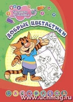 Раскр(Учитель) РаскрПоНомерам Добрые цветастики (6668е)