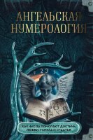 ПростаяМагия Ангельская нумерология Как числа помогают достичь любви,успеха и счастья