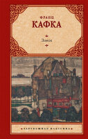 ЗарКлассика(АСТ)(тв) Кафка Ф. Замок