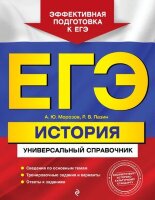 ЕГЭ_УниверсалСпр История (Морозов А.Ю., Пазин Р.В.;М:Эксмо,22)