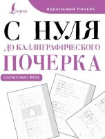 ИдеальныйПочерк С нуля до каллиграфического почерка