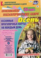 _КарточноеПланированиевДОО Н- 70 Сезонные прогулочные карты на каждый день с описанием организации образовательной деятельности детей Осень Подг.группа (Александрова Г.С.,Холодова И.А.) [56 темат.карт,А4] ФГОС ДО