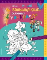 Раскр(Эксмо) БолКнРаскр Disney Большая кн.сказочных раскр.