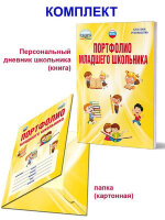 КлассноеРук Портфолио мл.школьника 1-4кл. (Персональный дневник школьника[книга]+цв.папка) ФГОС