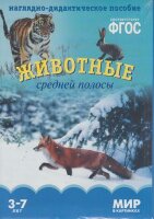 _НаглядДидактПос(МозаикаС) МирВКартинках_СоотвФГОС Животные средней полосы 3-7 лет (Минишева Т.) (8 листов,в папке)